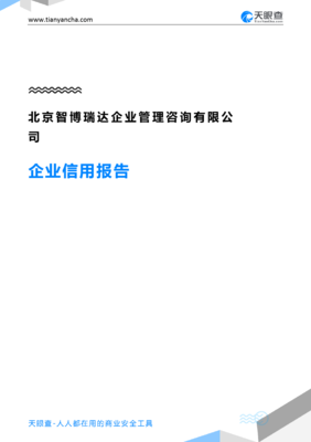 北京智博瑞達企業(yè)管理咨詢 解鎖企業(yè)信用的天眼視角